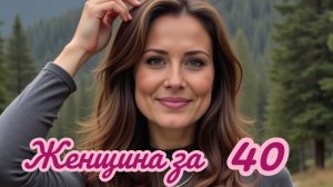 ЖЕНЩИНА ЗА 40. Песни для души.