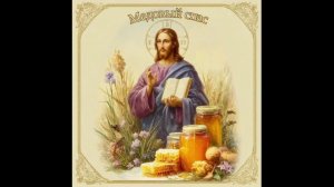 ВСЕХЪ СЪ ПРАЗДНИКОМЪ - МЕДОВЫМЪ СПАСОМЪ. 14. 08. 2026.