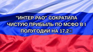 |Н. РФ| «Интер РАО» сократила чистую прибыль по МСФО в I полугодии на 17,2%