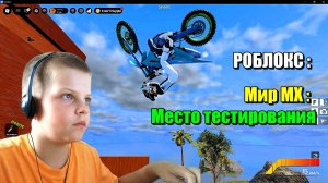 Играю в Роблокс : Мир МХ (Место тестирования)