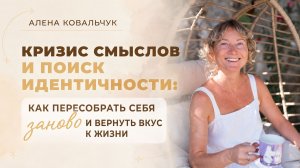 Кризис смыслов и поиск идентичности: как пересобрать себя заново и вернуть вкус к жизни