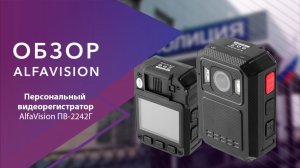 Обзор персонального видеорегистратора AlfaVision ПВ-2242Г