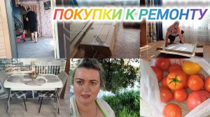 ДОЛГОЖДАННЫЕ ПОКУПКИ К РЕМОНТУ