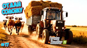НАША ФЕРМА СКОРО СТАНЕТ БОЛЬШЫМ КОЛХОЗОМ ( FARMING SIMULATOR 25 ) #fs25