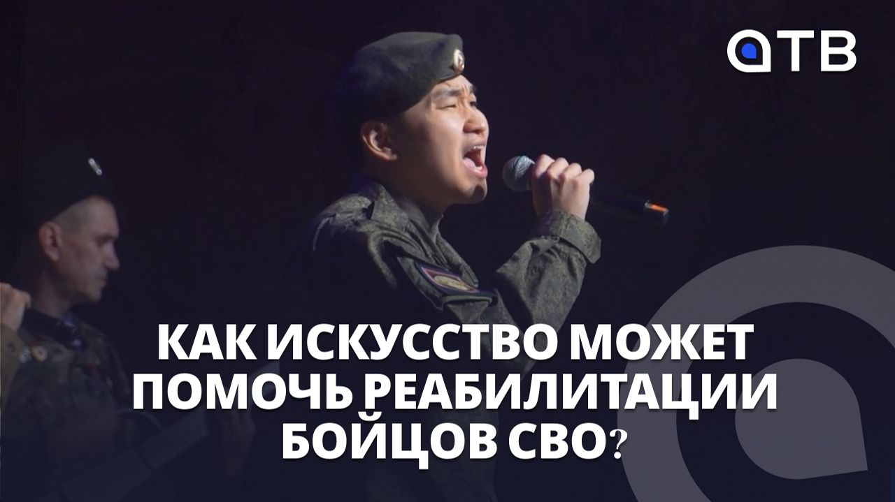 Как искусство может помочь реабилитации бойцов СВО?