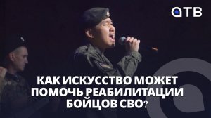 Как искусство может помочь реабилитации бойцов СВО?