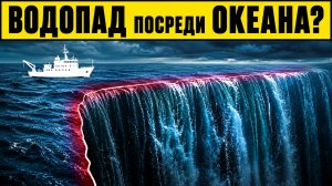 Самый большой водопад Земли скрыт под водой — 3,5 км вниз
