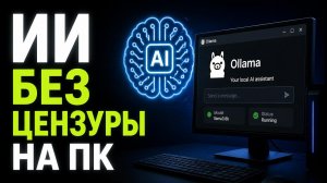 Нейросеть без цензуры — как установить локальный ИИ на ПК