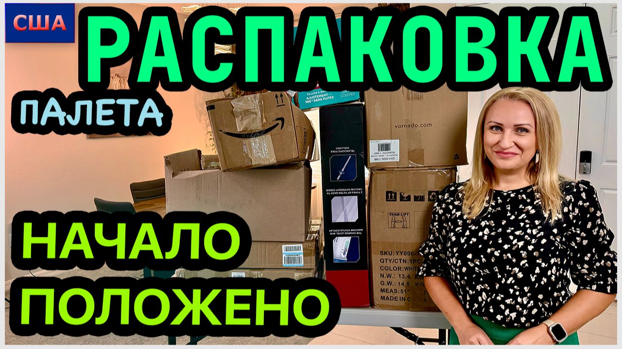 Новый палет с Амазон. Что внутри? Начало положено. Луна нам помогает 😂 Распаковка
