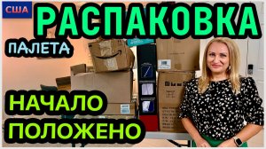 Новый палет с Амазон. Что внутри? Начало положено. Луна нам помогает 😂 Распаковка