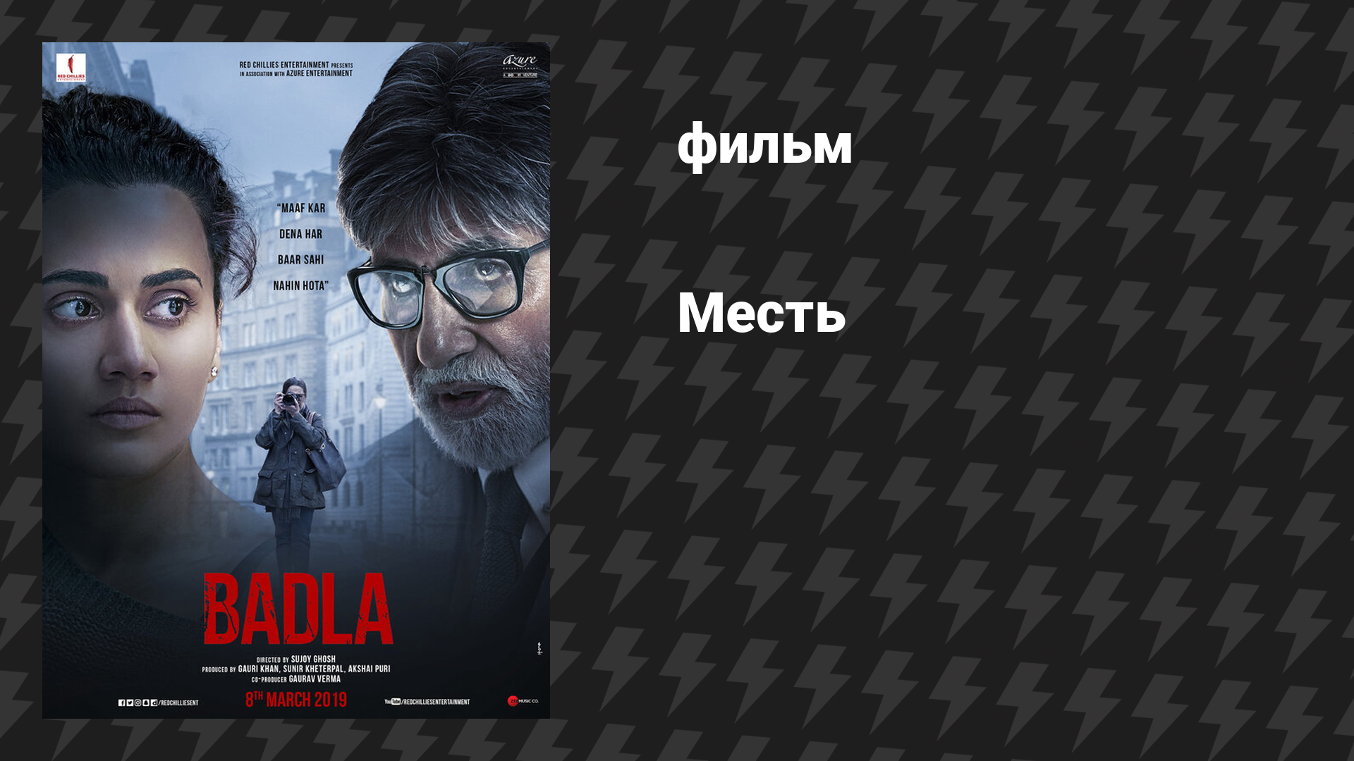 Месть (фильм, 2019)