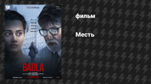 Месть (фильм, 2019)