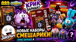 Конструкторы минифигурки Смешарики и крик Бараша
