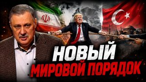 Геополитический разговор Трамп Иран Турция и новый мировой порядок | Дмитрий Евстафьев