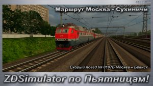 ZDSimulator по Пятницам! Скорый поезд № 0107Б Москва – Брянск Маршрут Москва - Сухиничи