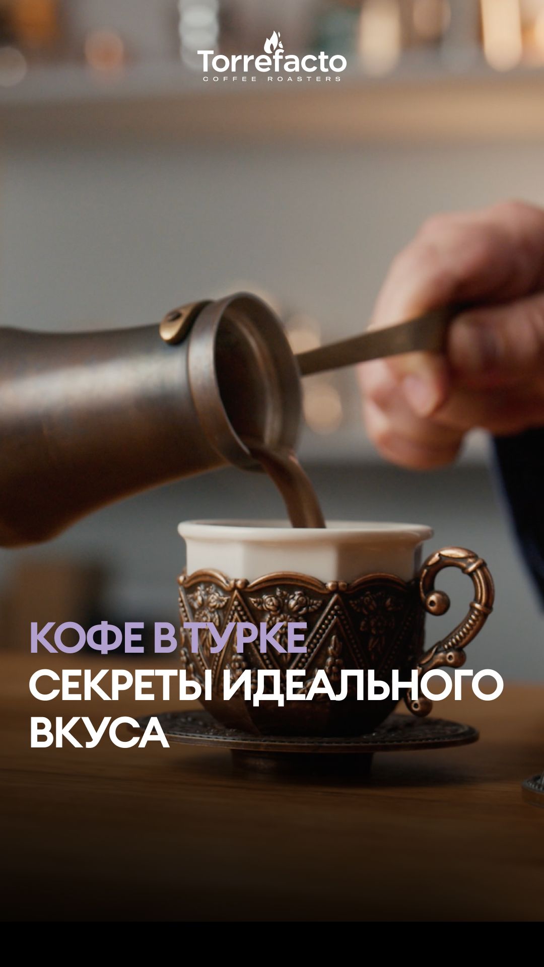 Как сварить кофе в турке так, чтобы он получился идеальным?