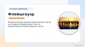 Флейшгауэр: происхождение, история и значение фамилии, а также склонение — узнайте подробности!