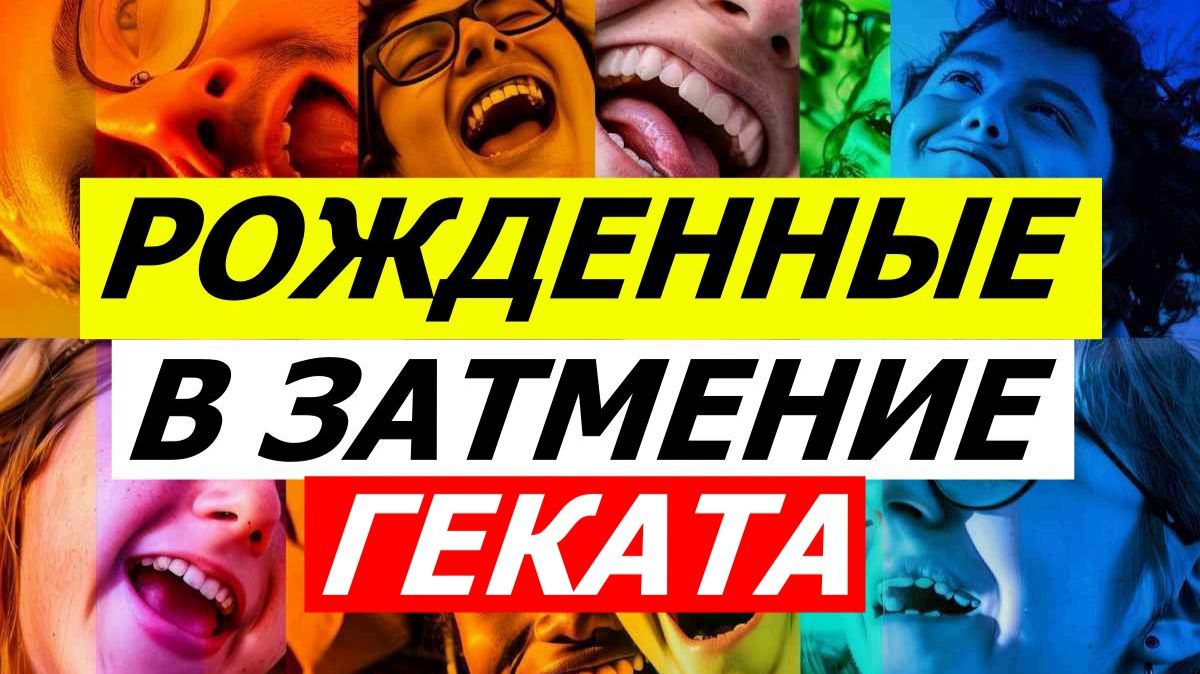 РОЖДЕННЫЙ В ЗАТМЕНИЕ. КАКОВА ИХ СУДЬБА? ГЕКАТА