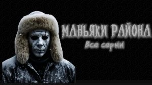 Тайна района-ВСЕ СЕРИИ