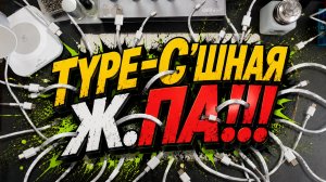 Type-C’ишная Ж.ПА - полная!