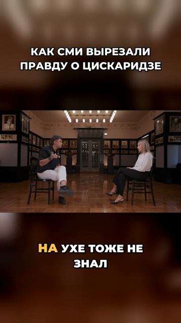 СМИ И ЦИСКАРИДЗЕ