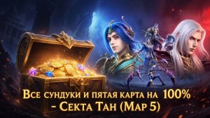 Все сундуки и пятая карта на 100% - Секта Тан (Map 5) | Soul Land: Awakening World