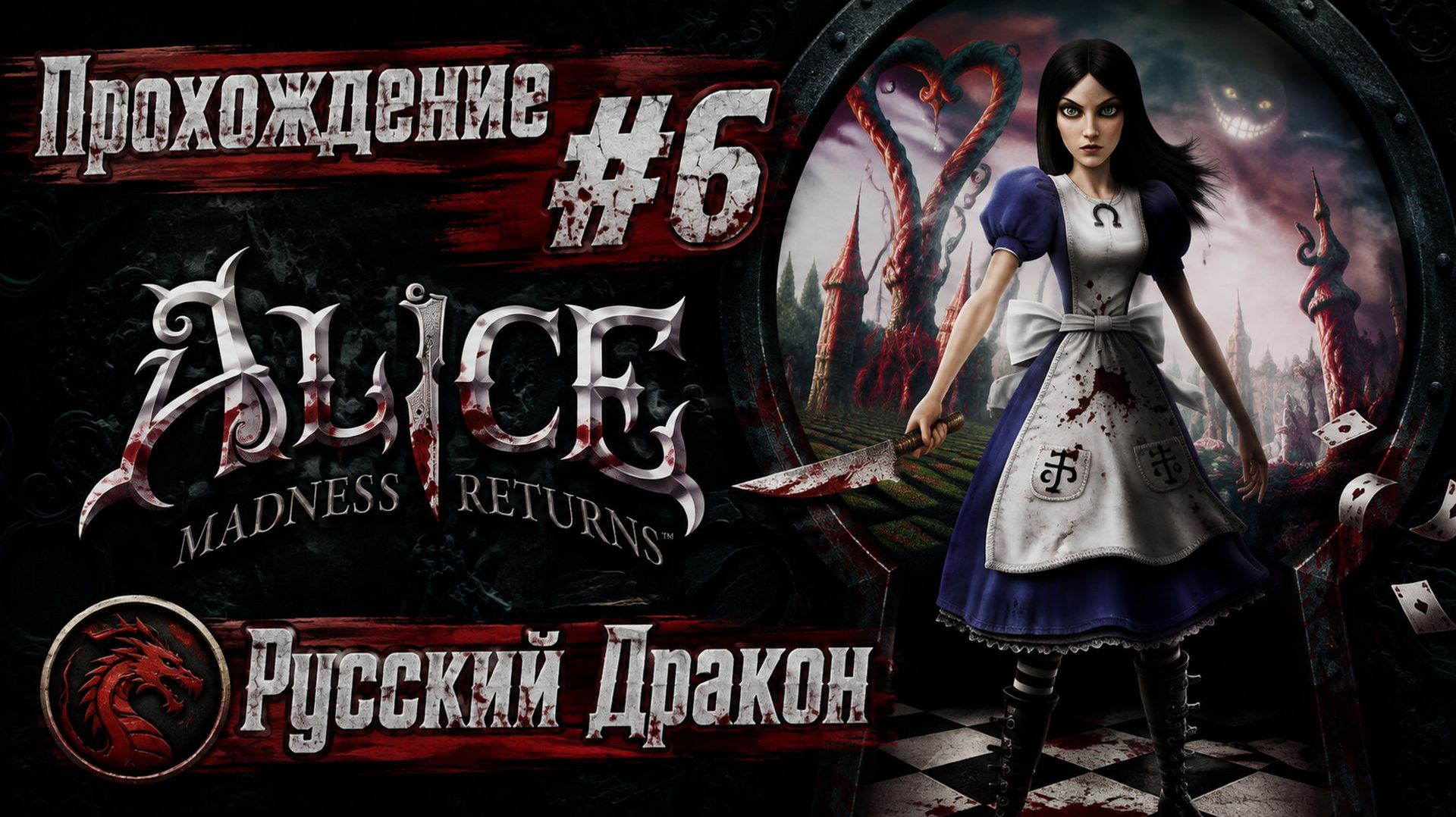 Alice: Madness Returns Прохождение #6