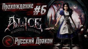 Alice: Madness Returns Прохождение #6