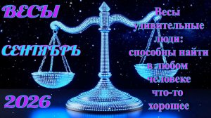 Весы. Гороскоп на сентябрь 2026.