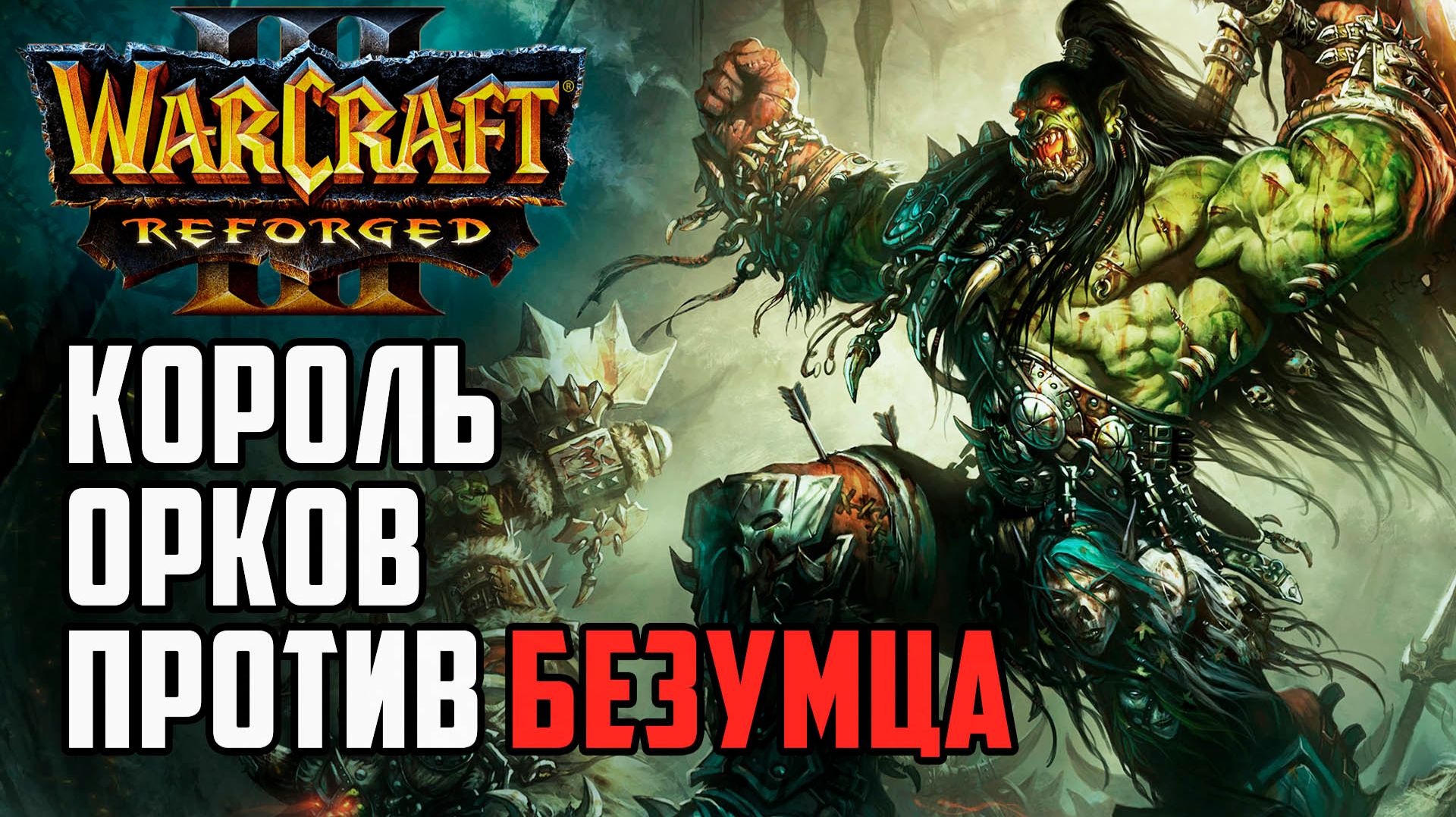 Король Орков против Безумца в Warcraft 3 Reforged