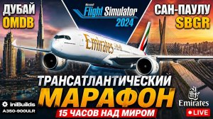 ✈️MSFS2024 | Airbus A350ULR Emirates: Дубай(OMDB) - Сан-Паулу(SBGR) | 15 часов | Дальний марафон