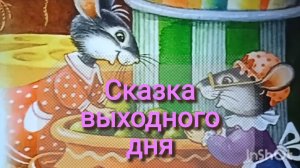 АУДИОСКАЗКА « МОРЩИНКА»💒🐀🌈🌸🌸🌸