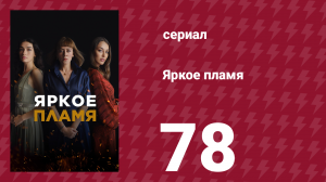 Яркое пламя 78 серия (сериал, 2020)