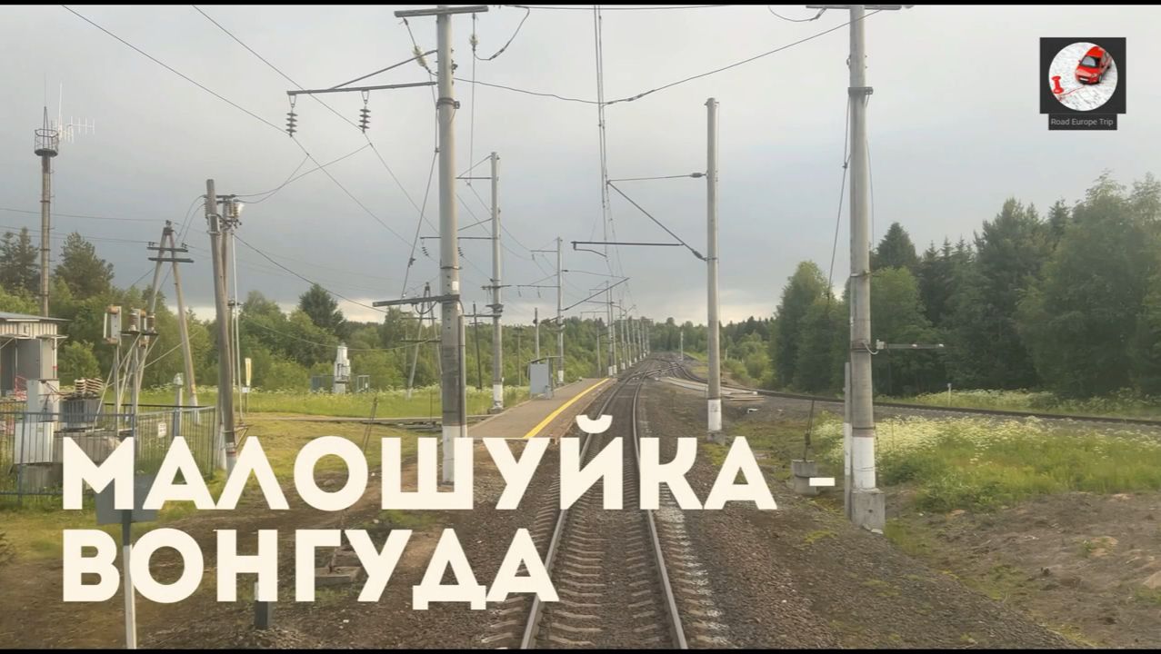 Малошуйка - Вонгуда