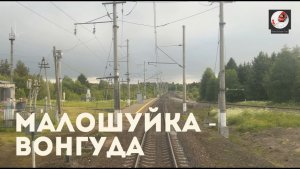 Малошуйка - Вонгуда