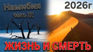 часть 32. подъем на дюну.  намибия