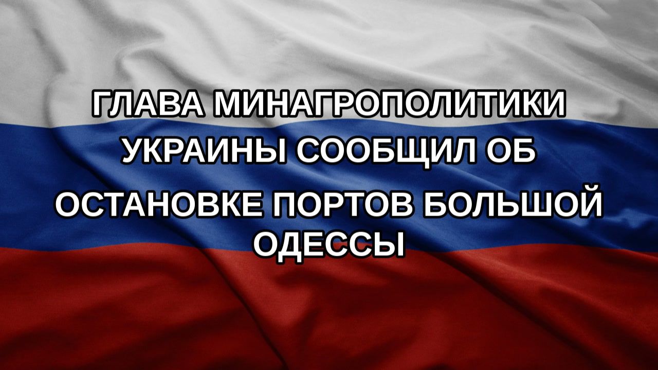 Глава Минагрополитики Украины сообщил об остановке портов Большой Одессы