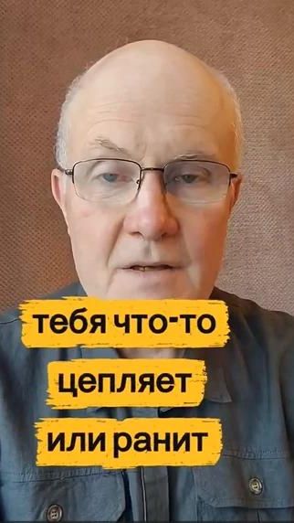 Тебя что-то цепляет и ранит