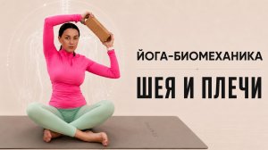 Снимаем напряжение с шеи и плеч | Йога-биомеханика с Валентиной Мизгиревой