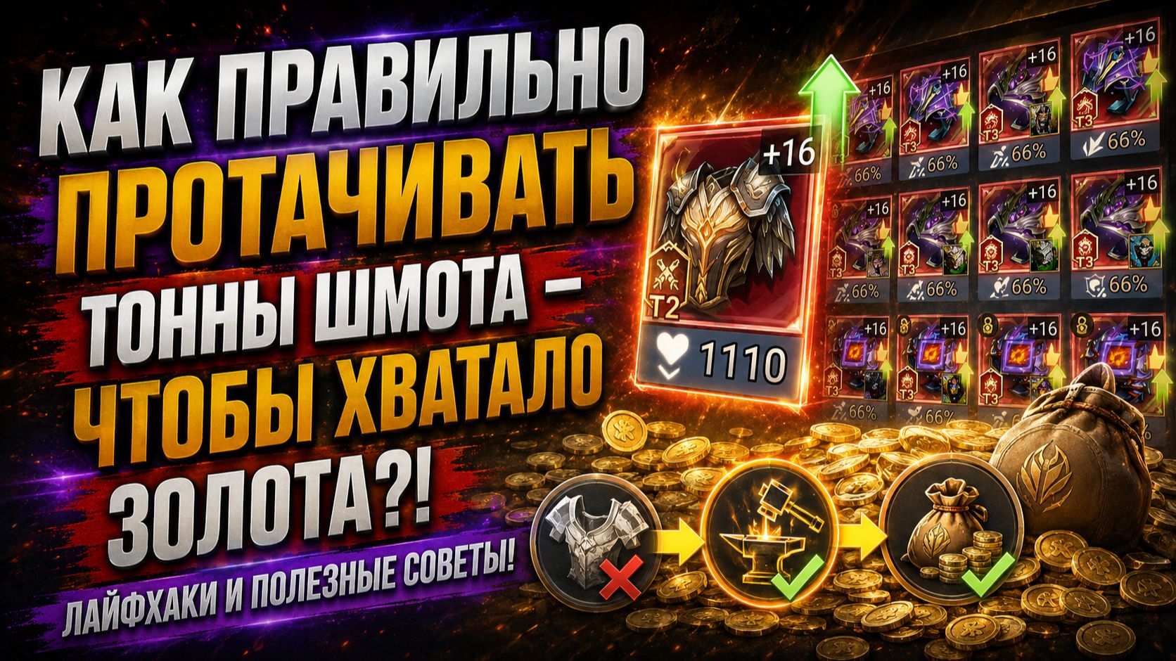 Идеальная Проточка Шмота БЕЗ ЛИШНИХ ТРАТ! Что Продать - А что на Переточку! | Watcher Of Realms