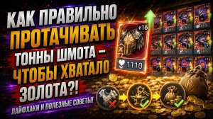 Идеальная Проточка Шмота БЕЗ ЛИШНИХ ТРАТ! Что Продать - А что на Переточку! | Watcher of Realms