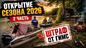 Три дня на Вятке | Рыбалка и штраф от ГИМС | Часть 2