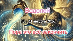 ВОДОЛЕЙ 🌿15 - 31 августа 2026🌿Тароскоп 🕊️