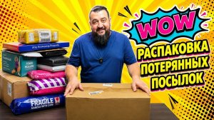 🔥Распаковка 23 штук! Потерянные посылки по $3 и по $1.Уже есть продажи! Что купили и нашли?