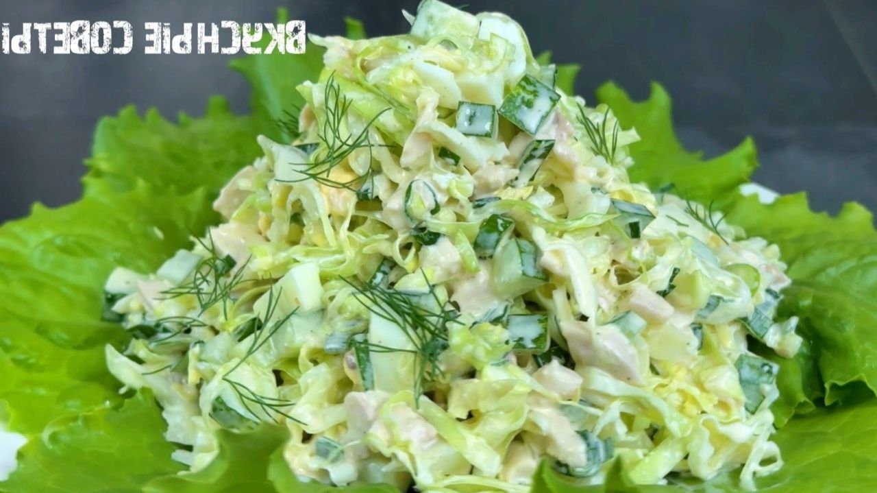 САЛАТ ИЗ МОЛОДОЙ КАПУСТЫ С КУРИЦЕЙ! ОТОРВАТЬСЯ НЕВОЗМОЖНО, ЭТО ТАК ВКУСНО!