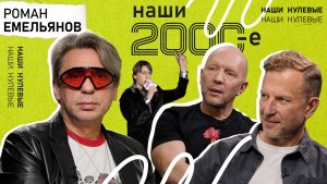 Роман Емельянов: «Дайте мне пейджер, и я переверну мир» | НАШИ 2000-е