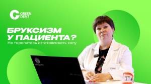 Как лечить бруксизм?