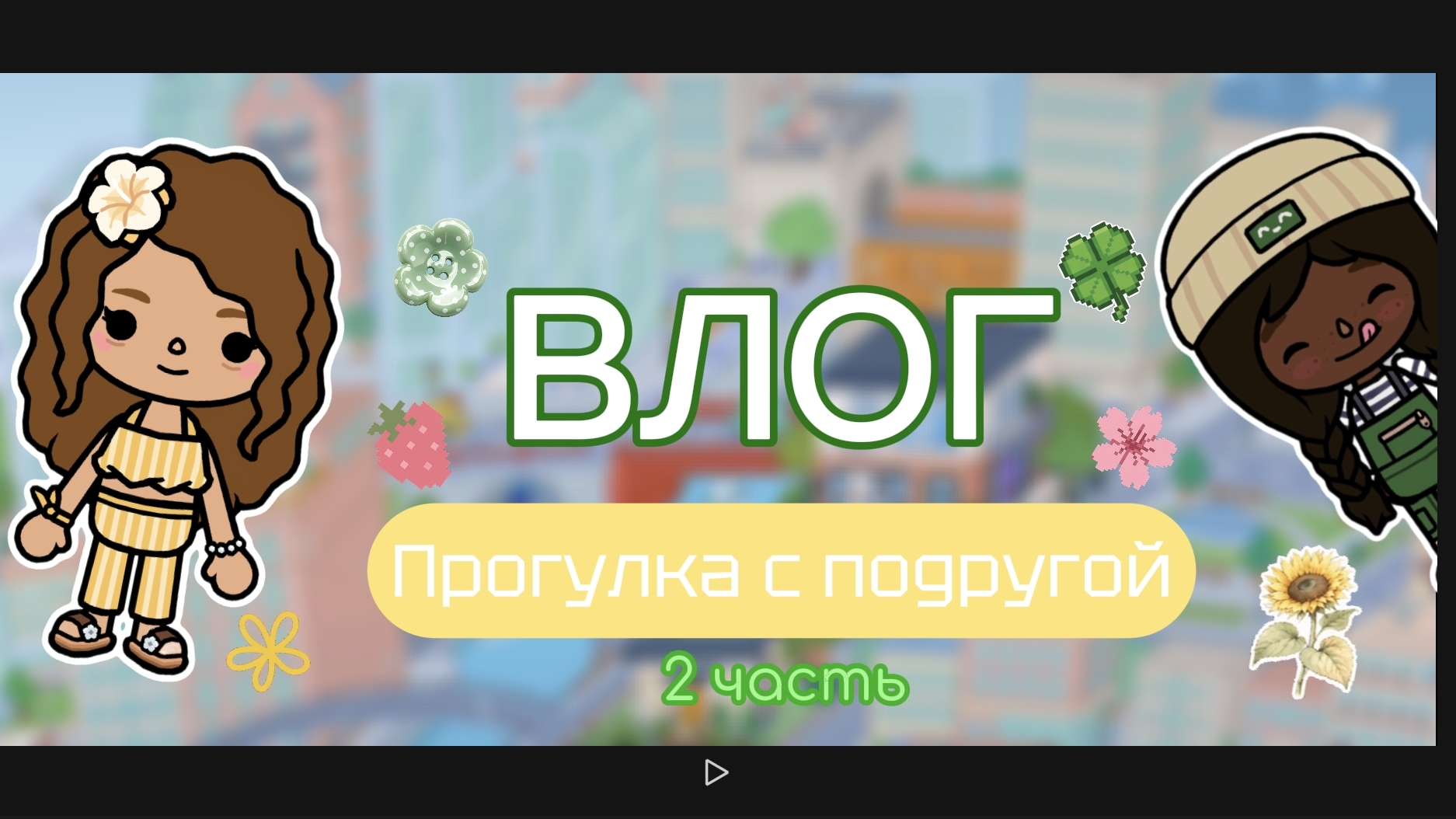 ВЛОГИ