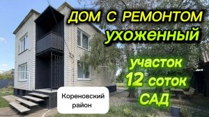 ДОМ С РЕМОНТОМ УХОЖЕННЫЙ/ УЧАСТОК 12 СОТОК, САД 🌿