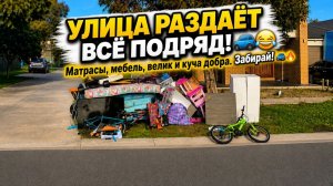 УЛИЦА ДАРИТ ХОРОШИЕ ПОДАРКИ ! / Классические находки среди крупногабаритного мусора
